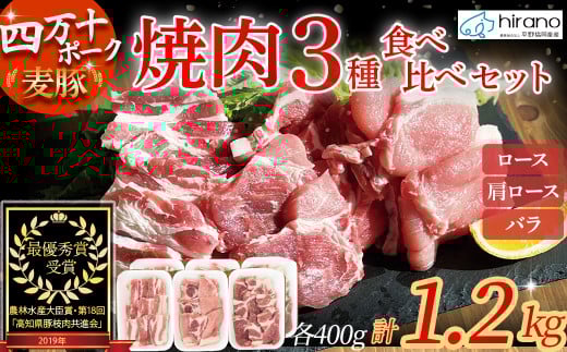 平野協同畜産「麦豚」焼肉3種食べ比べ 1.2kg（200ｇ×6パック） 豚肉 麦豚 四万十ポーク ブランド豚 焼肉 ロース 肩ロース バラ／Ahc-09