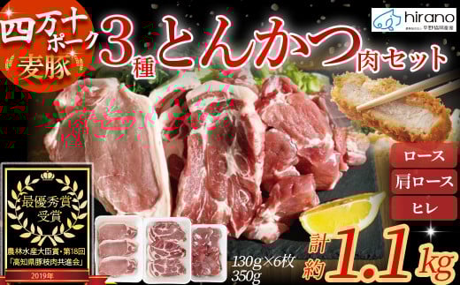平野協同畜産の「麦豚」3種のとんかつ肉セット 約1.1kg（130g×6、350g×1） 豚肉 麦豚 四万十ポーク ブランド豚 トンカツ 豚カツ ロース 肩ロース ヒレ／Ahc-12