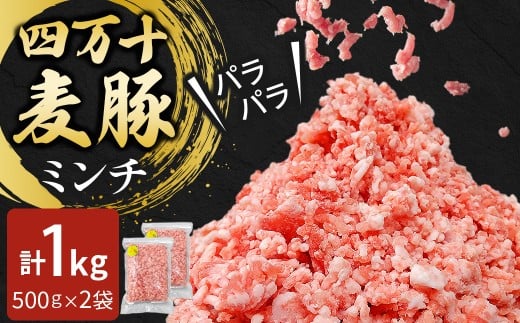 四万十麦豚 パラパラミンチ 1kg（500g×2袋）平野協同畜産 豚肉 麦豚 四万十麦豚 ブランド豚 ミンチ 豚ミンチ 冷凍ミンチ ハンバーグ Ahc-21