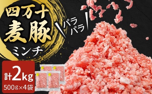 四万十麦豚 パラパラミンチ 2kg（500g×4袋）平野協同畜産 豚肉 麦豚 四万十麦豚 ブランド豚 ミンチ 豚ミンチ 冷凍ミンチ ハンバーグ／Ahc-22