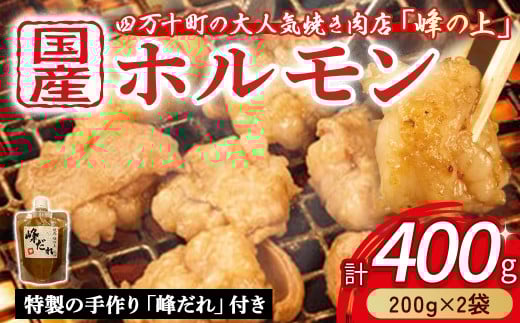 大人気焼肉屋の味が簡単に家庭で！ぷりぷりホルモン焼きセット（400g）ホルモン もつ 国産 焼肉 国産ホルモン 牛 肉 国産牛肉 ほるもん 牛ホルモン もつ鍋 小腸 冷凍 チョウ ／Amu-A01