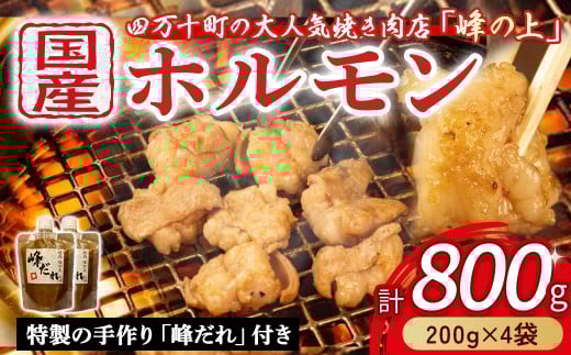 大人気焼肉屋のホルモン 800g(200g×4袋) もつ 国産 焼肉 国産ホルモン 国産牛 ほるもん 牛ホルモン もつ鍋 ／Amu-A02