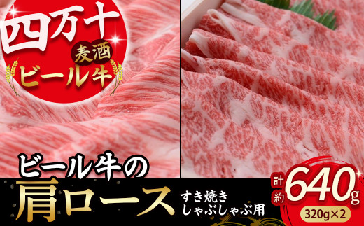 四万十麦酒（ビール）牛。牛肉のロース。すき焼き・しゃぶしゃぶに人気！Asz-10