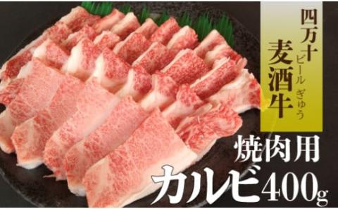 四万十麦酒（ビール）牛 焼肉用カルビ（バラ）400ｇ／Asz-41