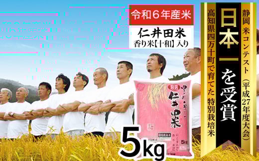◎令和7年産米◎四万十育ちの美味しい「仁井田米」 香り米入り5kg／Bmu-D31