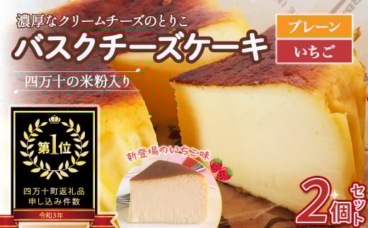 バスクチーズケーキ～四万十の米粉入り～ 2個セット ／Bmu-64