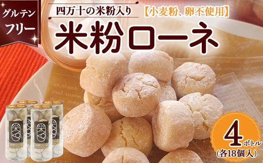 グルテンフリーのクッキー　米粉ローネ 4ボトル（18個入×4ボトル） ／Bmu-A70 