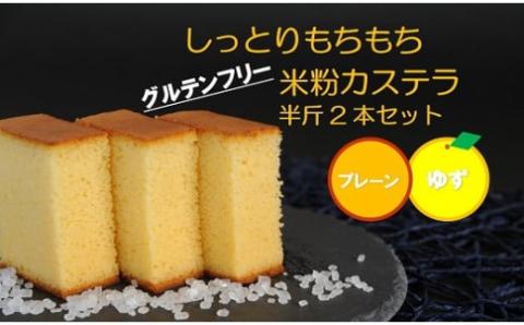 四万十の米粉カステラ【龍馬の太鼓判】プレーン＆ゆず半斤2本セット／Bmu-A39