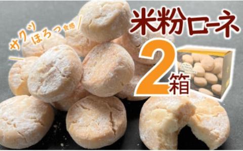 グルテンフリーのクッキー　米粉ローネ 2箱／Bmu-A68
