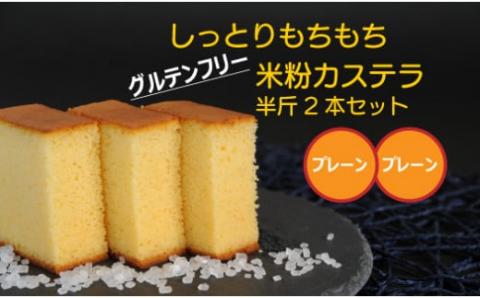 四万十の米粉カステラ【龍馬の太鼓判】プレーン＆プレーン半斤2本セット／Bmu-A69