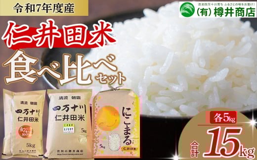 【令和7年産】樽井商店の仁井田米 ３種のお米味くらべセット 15kg ／ Bti-B04