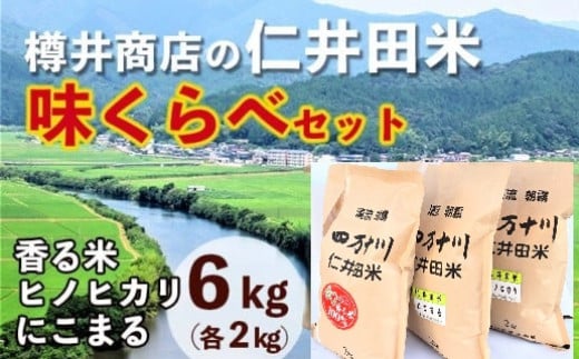 【令和7年産】樽井商店の仁井田米　味くらべセット　2kg×3種類／Bti-C08