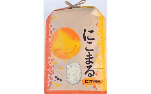 【新米】【令和7年産米】仁井田米「にこまる」（5kg）　／Bti-Z09