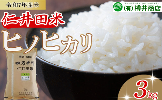 【令和7年産米】おいしい仁井田米のお店　樽井商店のヒノヒカリ 3kg／Bti-F07