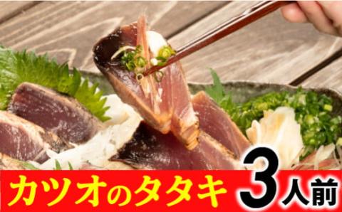 旬のカツオをお届け！大将の目利きのタタキ3人前！【冷凍】／Efs-04