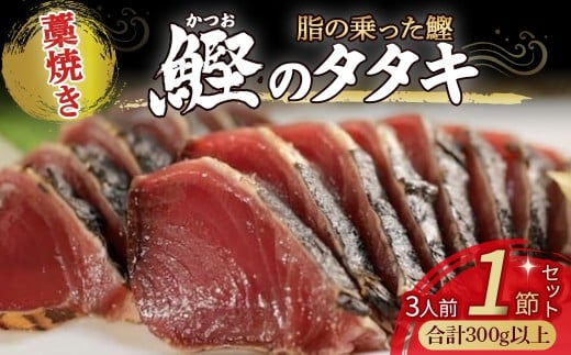 藁焼きかつおタタキ 1節セット (300g) わら焼き 3人前 高知 鰹 カツオ タタキ カツオのたたき 鰹のたたき かつおのたたき 藁焼き 高知 冷凍 個包装／Ess-16 