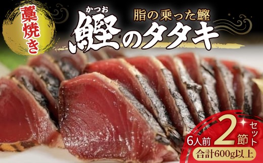 藁焼き かつおタタキ 2節セット（600g） わら焼き 6人前 高知 藁焼き 戻り鰹 鰹 船上凍結 鮮度良好 ポン酢付き タレ付き 四万十町 小分け 冷凍／Ess-17 