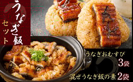 混ぜうなぎ飯の素×2袋、うなぎおむすび3袋セット ／Esu-208