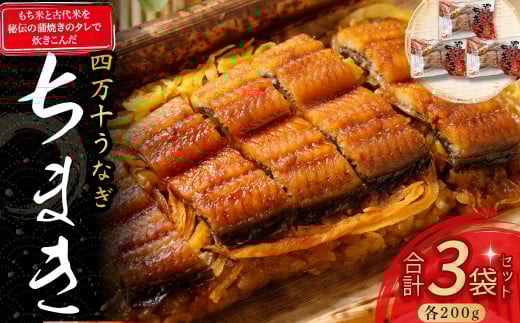 うなぎ ちまき3袋セット／Esu-78