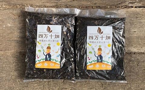 味と収穫量が違う、プロ仕様の培養土「四万十畑」２Lｘ２袋／Fis-A04