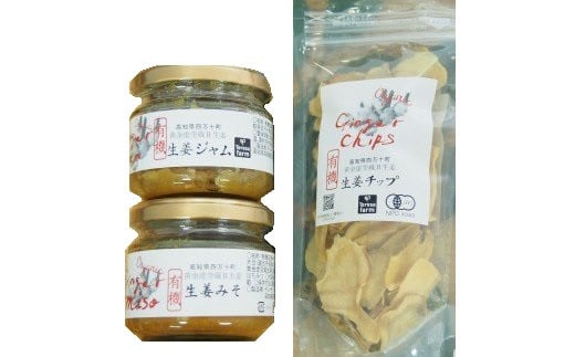 ゆうきのもり有機黄金生姜の味わいセット　／Ftf-03 