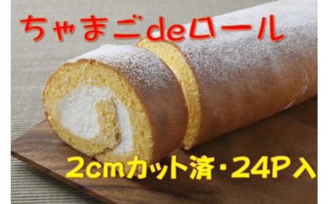 卵屋がつくる！卵黄風味のロールケーキ「ちゃまごdeロール」・カット済（2cmカット×24P・冷凍）【お届け日指定可能】／Gbn-23