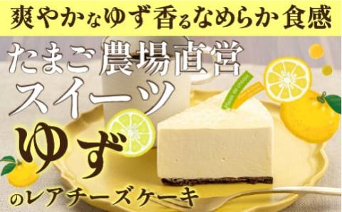 高知県産ゆずを使った爽やかレアチーズケーキ　6号ホール／Gbn-43