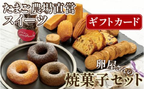 【ギフトカード】たまご農場直営スイーツ！こだわり卵の人気焼き菓子詰め合わせ／Gbn-48