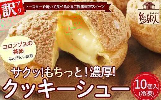 【訳あり】トースターで焼いて食べるたまご農場直営スイーツ！クッキーシュー（冷凍・10個入）／Gbn-60 