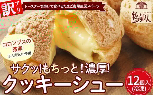 【訳あり】トースターで焼いて食べるたまご農場直営スイーツ！クッキーシュー（冷凍・12個入）／Gbn-61