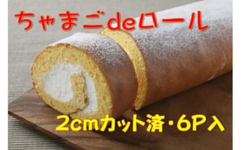 卵屋がつくる！卵黄風味のロールケーキ「ちゃまごdeロール」・カット済（2cmカット×6P・チルド）【お届け日指定可能】／Gbn-A21