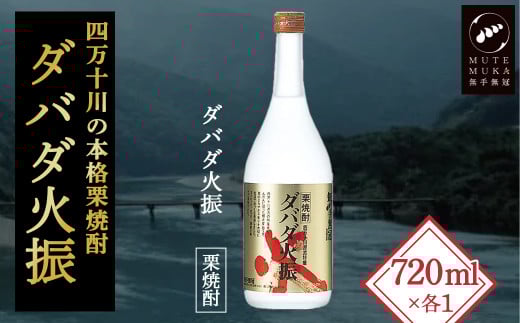 【栗焼酎】ほのかな香りとソフトな甘み「ダバダ火振」(720ml)　／Hmm-B10