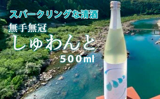 スパークリングなお酒「無手無冠 しゅわんと」500ml(純米吟醸 発泡清酒)　／Hmm-B17