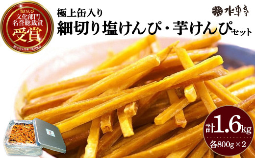 極上缶入り細切り塩けんぴ・芋けんぴセット（1.6kg）芋 いも イモ サツマイモ さつま芋 さつまいも おやつ 和スイーツ いもけんぴ 高知 名誉総裁賞受賞／Ing-A07