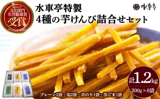 水車亭特製4種の芋けんぴ詰合せセット(プレーン2袋・塩2袋・青のり1袋・黒ごま1袋)　水車亭 芋けんぴ サツマイモ さつま芋 芋おやつ 和スイーツ 4フレーバー いもけんぴ 高知／Ing-A08