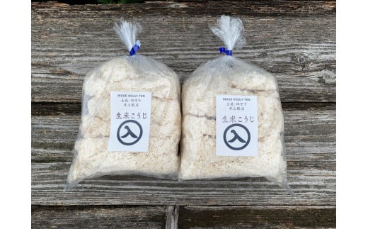 井上糀店の米糀（こうじ）1kg入りｘ2袋／Lik-B10 