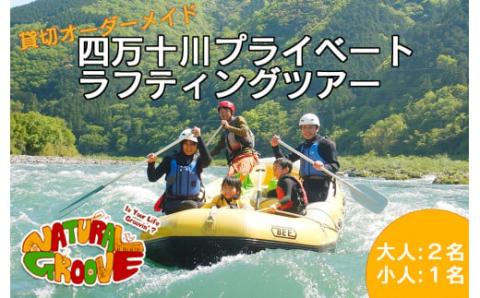 【貸切オーダーメイド】四万十川の絶景と急流を体験！四万十川プライベートラフティングツアー　大人2名、小人1名『昼食付／最大6時間』／Mng-05