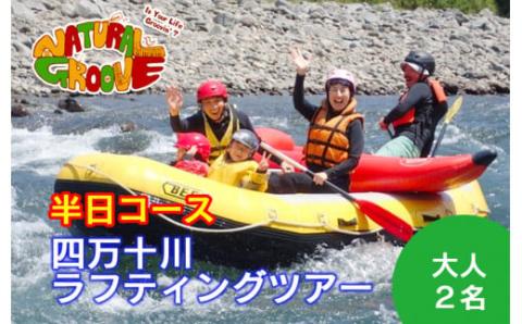 【半日ツアー】四万十川の絶景と急流を体験！四万十川ラフティングツアー　大人2名／Mng-07