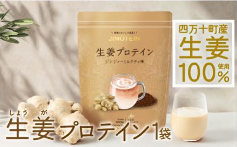 四万十町産生姜をたっぷり使用！クラファン291%達成の生姜プロテイン 1袋／Org-A04