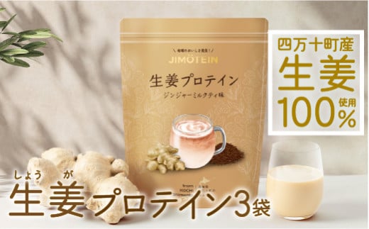 四万十町産生姜をたっぷり使用！クラファン291%達成の生姜プロテイン 3袋／Org-A06