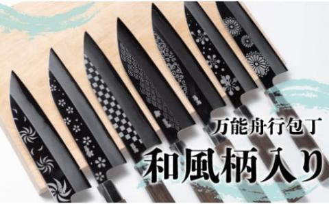 万能舟行包丁　和風柄入り　土佐打刃物 黒鳥（ステンレス製）／Pkt-013