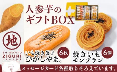 イモづくしBOX(ひがしやま。6個、焼きいもモンブラン6個)／Qdr-197