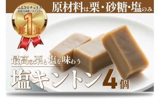 【無添加】絶品！あと掛け天日塩でおいしさアップ「塩キントン 4個入」／Qdr-221