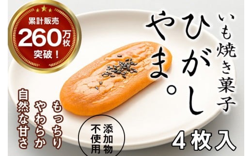いも焼き菓子「ひがしやま。」4枚入り。テレビで紹介、モッチリやわらかで人気／Qdr-A191