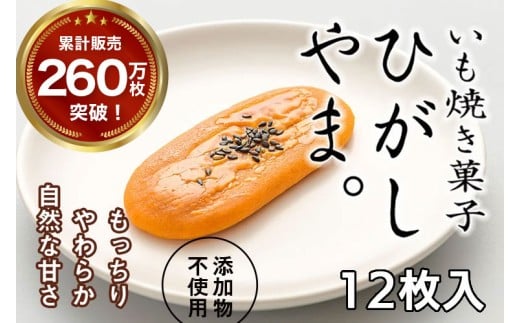 いも焼き菓子「ひがしやま。」12枚入り。テレビで紹介、モッチリやわらかで人気／Qdr-A192