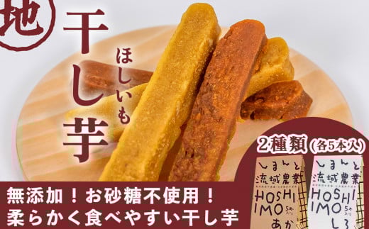 【無添加、砂糖不使用】HOSHI IMOあか・しろ（2袋 計10本）／Qdr-A222