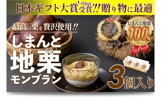 【新栗】【添加物不使用】栗のおいしさを追求！「しまんと地栗モンブラン(3個入)」／Qdr-A77