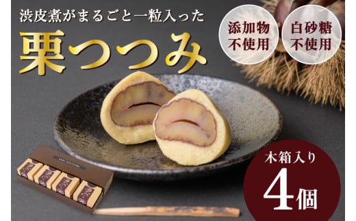 栗好きにはたまらない！渋皮煮を丸ごと包んだ「栗つつみ」4個／Qdr-Z198