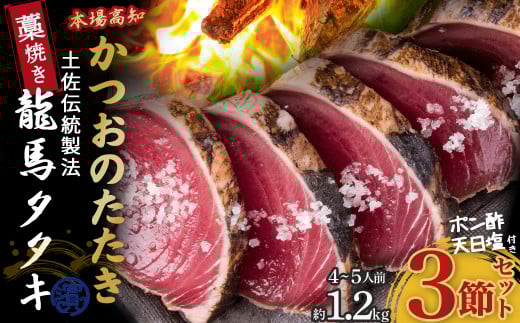 【本場の味】「龍馬タタキ」鰹の藁焼きタタキ3節セット（約1.2kg 4～5人前）／Qhy-07