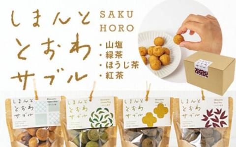 しまんと素材のサクほろサブレ「しまんととおわサブル 」4種セット／Qst-01